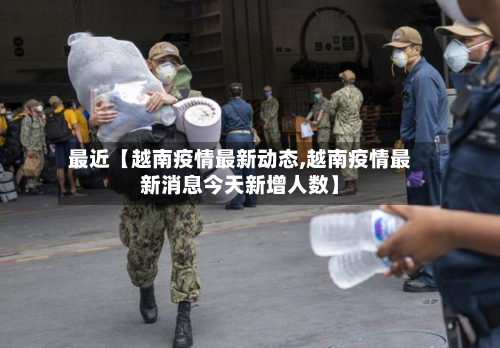 最近【越南疫情最新动态,越南疫情最新消息今天新增人数】-第2张图片