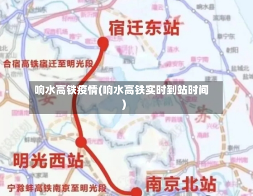 响水高铁疫情(响水高铁实时到站时间)-第2张图片