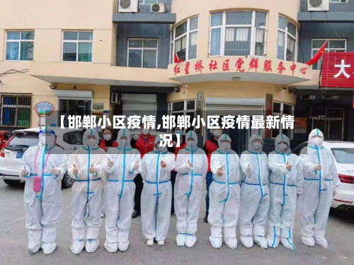 【邯郸小区疫情,邯郸小区疫情最新情况】-第2张图片