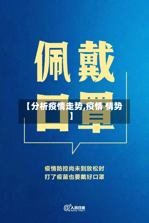 【分析疫情走势,疫情 情势】-第1张图片