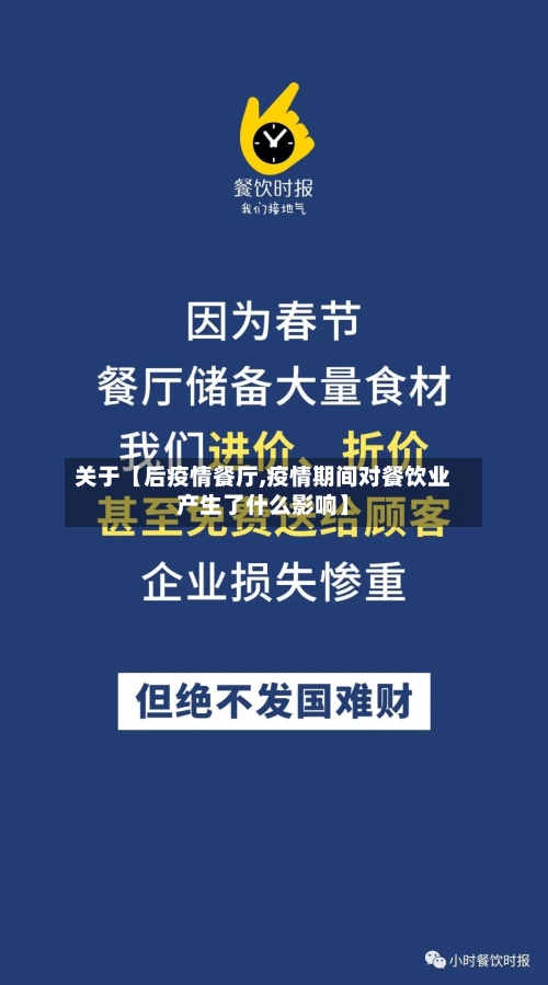 关于【后疫情餐厅,疫情期间对餐饮业产生了什么影响】-第2张图片
