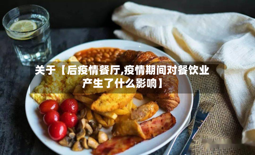 关于【后疫情餐厅,疫情期间对餐饮业产生了什么影响】-第1张图片