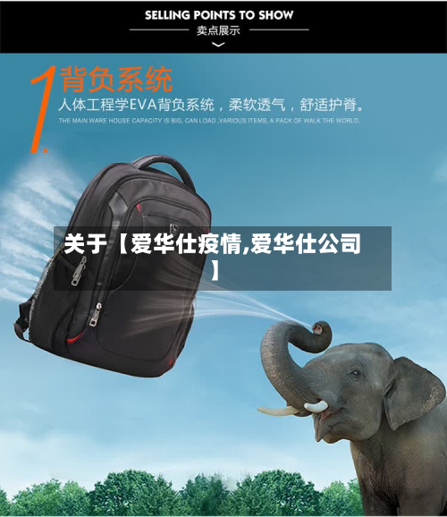 关于【爱华仕疫情,爱华仕公司】-第3张图片