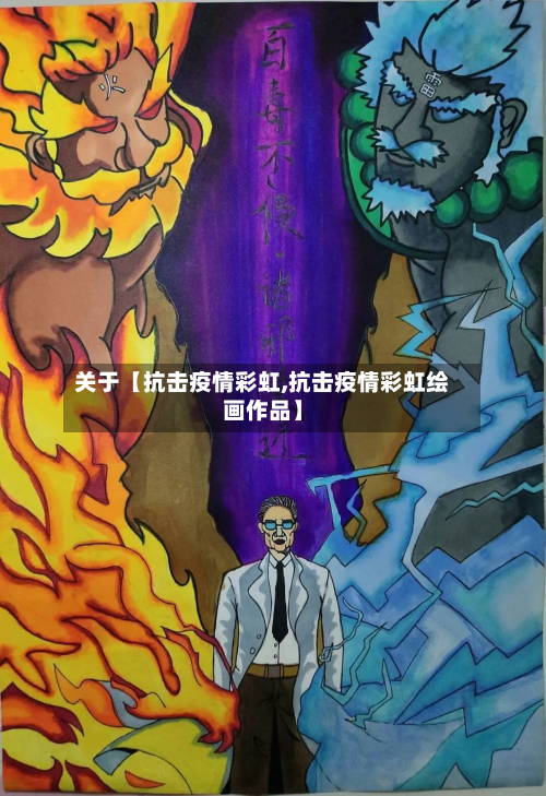 关于【抗击疫情彩虹,抗击疫情彩虹绘画作品】-第2张图片