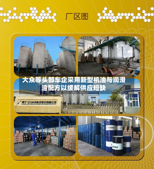 大众等头部车企采用新型机油与润滑油配方以缓解供应短缺-第1张图片