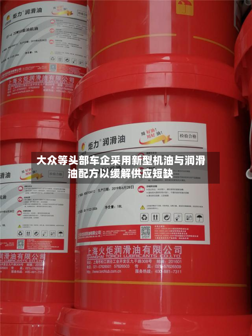 大众等头部车企采用新型机油与润滑油配方以缓解供应短缺-第2张图片