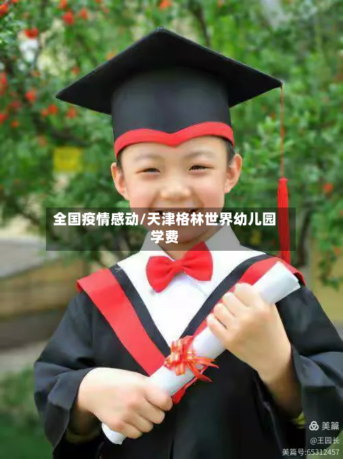 全国疫情感动/天津格林世界幼儿园学费-第1张图片