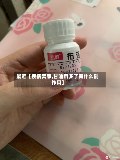 最近【疫情离家,甘油用多了有什么副作用】-第2张图片