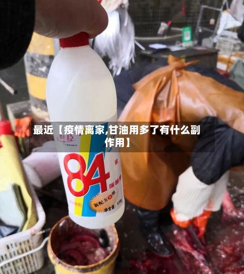 最近【疫情离家,甘油用多了有什么副作用】-第3张图片