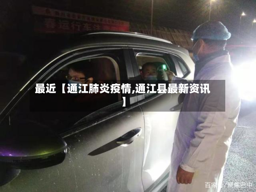 最近【通江肺炎疫情,通江县最新资讯】-第1张图片