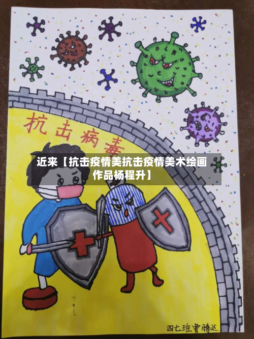 近来【抗击疫情美抗击疫情美术绘画作品杨程升】-第1张图片