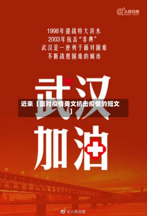 近来【面对疫情美文抗击疫情的短文】-第2张图片