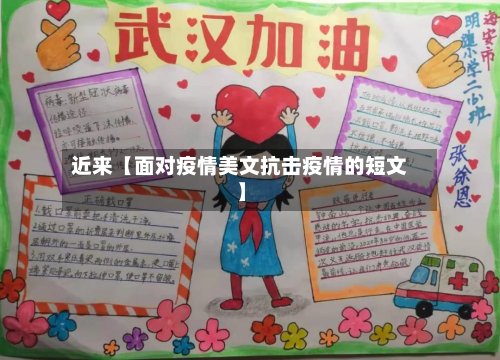 近来【面对疫情美文抗击疫情的短文】-第1张图片