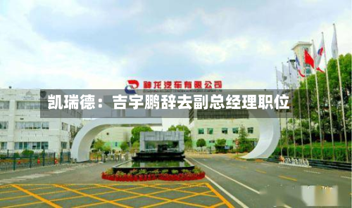 凯瑞德：吉宇鹏辞去副总经理职位-第3张图片