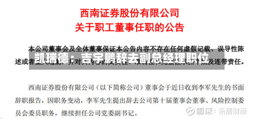 凯瑞德：吉宇鹏辞去副总经理职位-第1张图片