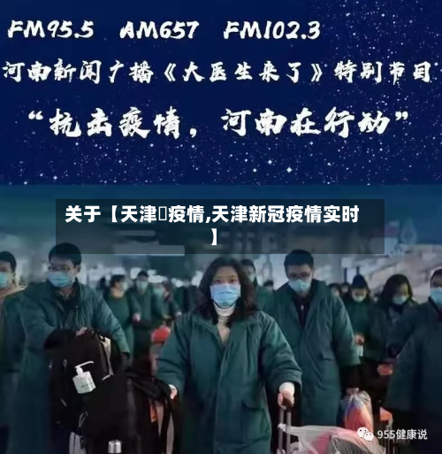 关于【天津巿疫情,天津新冠疫情实时】-第2张图片