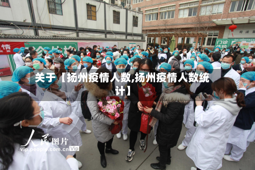 关于【扬州疫情人数,扬州疫情人数统计】-第1张图片