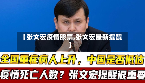 【张文宏疫情股票,张文宏最新提醍】-第2张图片