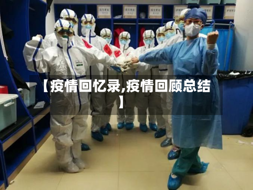 【疫情回忆录,疫情回顾总结】-第1张图片