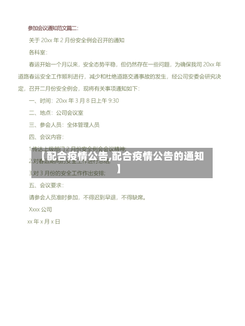 【配合疫情公告,配合疫情公告的通知】-第1张图片
