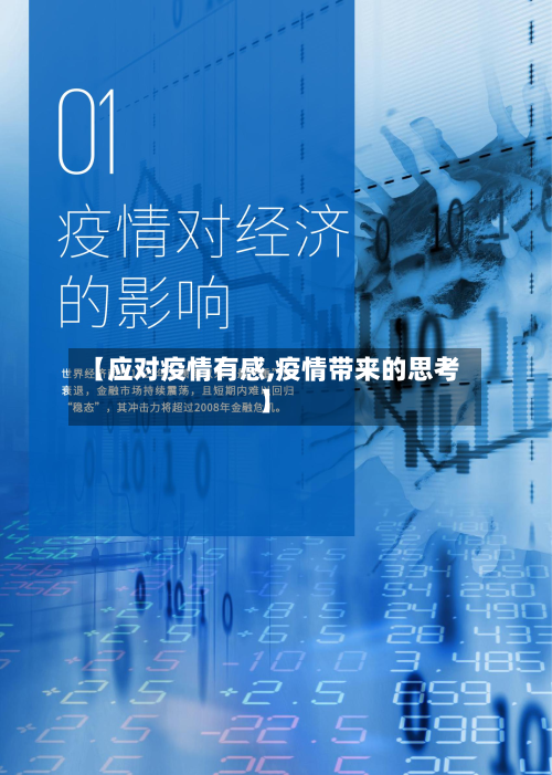 【应对疫情有感,疫情带来的思考】-第1张图片