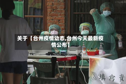 关于【台州疫情动态,台州今天最新疫情公布】-第2张图片