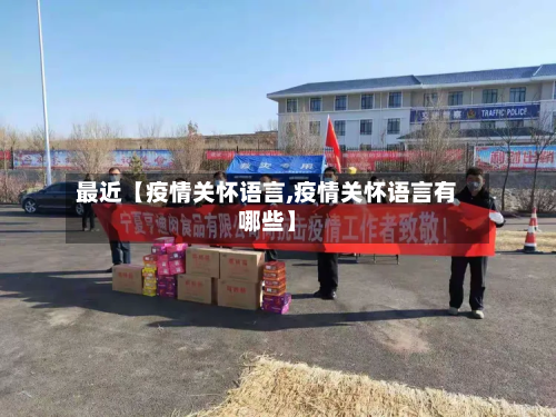最近【疫情关怀语言,疫情关怀语言有哪些】-第1张图片