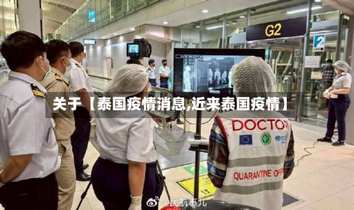 关于【泰国疫情消息,近来泰国疫情】-第1张图片