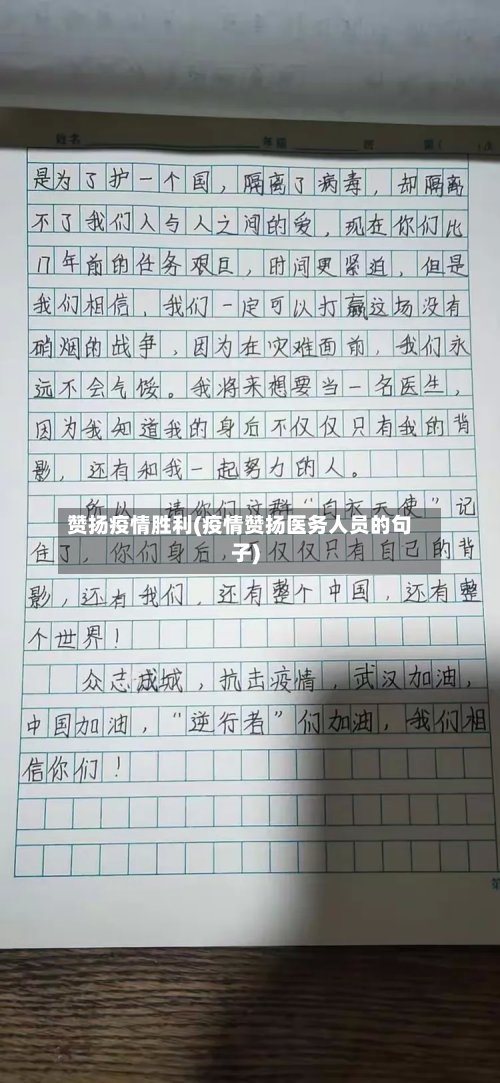 赞扬疫情胜利(疫情赞扬医务人员的句子)-第1张图片