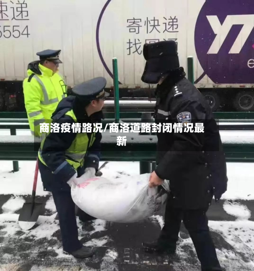商洛疫情路况/商洛道路封闭情况最新-第1张图片