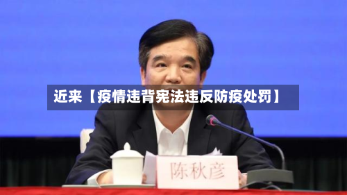近来【疫情违背宪法违反防疫处罚】-第2张图片