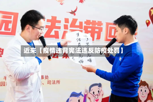 近来【疫情违背宪法违反防疫处罚】-第1张图片