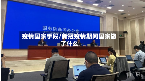 疫情国家手段/新冠疫情期间国家做了什么-第2张图片