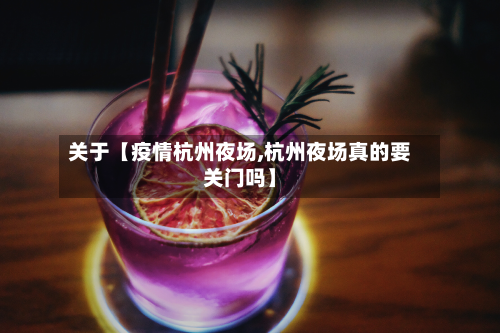 关于【疫情杭州夜场,杭州夜场真的要关门吗】-第1张图片