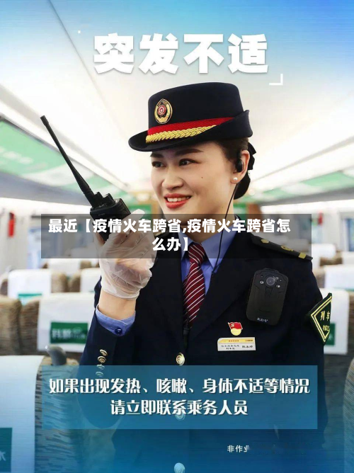最近【疫情火车跨省,疫情火车跨省怎么办】-第2张图片