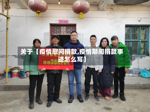 关于【疫情慰问捐款,疫情期间捐款事迹怎么写】-第1张图片