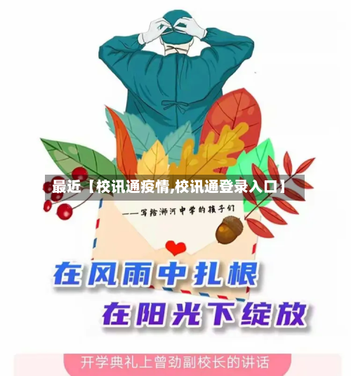 最近【校讯通疫情,校讯通登录入口】-第1张图片