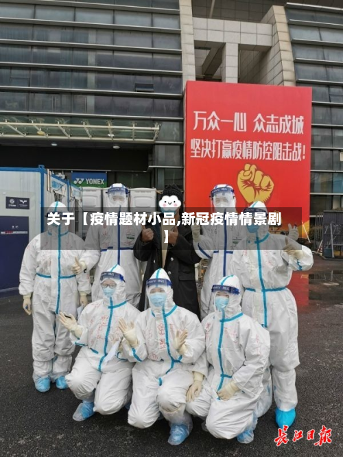 关于【疫情题材小品,新冠疫情情景剧】-第1张图片