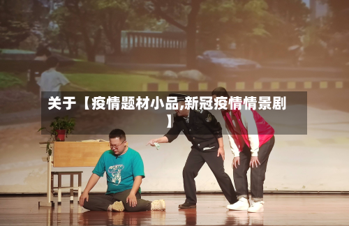 关于【疫情题材小品,新冠疫情情景剧】-第2张图片
