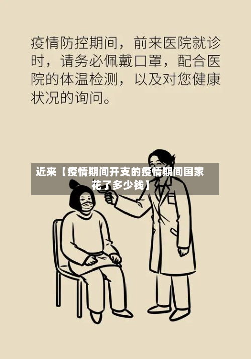 近来【疫情期间开支的疫情期间国家花了多少钱】-第2张图片