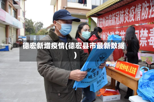 德宏新增疫情(德宏县市最新数据)-第1张图片