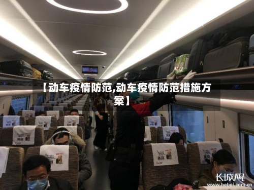 【动车疫情防范,动车疫情防范措施方案】-第3张图片