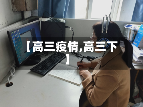 【高三疫情,高三下】-第1张图片