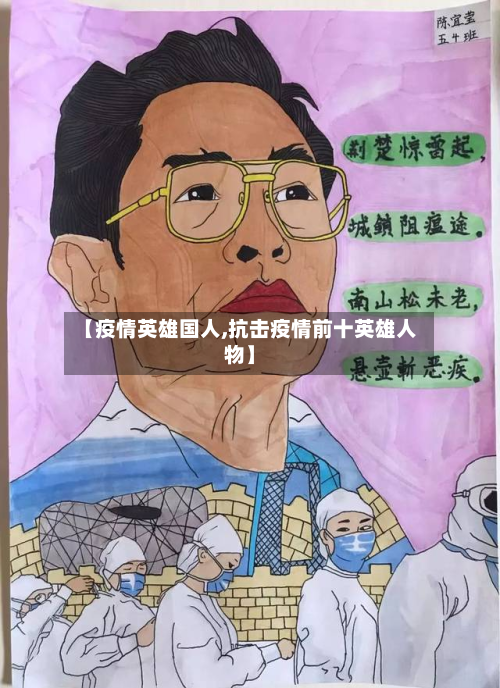 【疫情英雄国人,抗击疫情前十英雄人物】-第3张图片