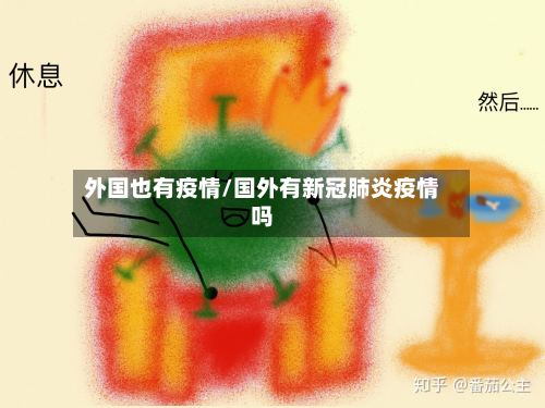 外国也有疫情/国外有新冠肺炎疫情吗-第2张图片