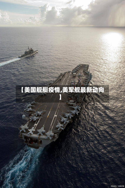 【美国舰艇疫情,美军舰最新动向】-第1张图片