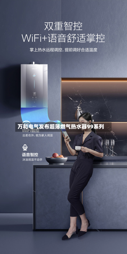 万和电气发布超薄燃气热水器99系列-第2张图片