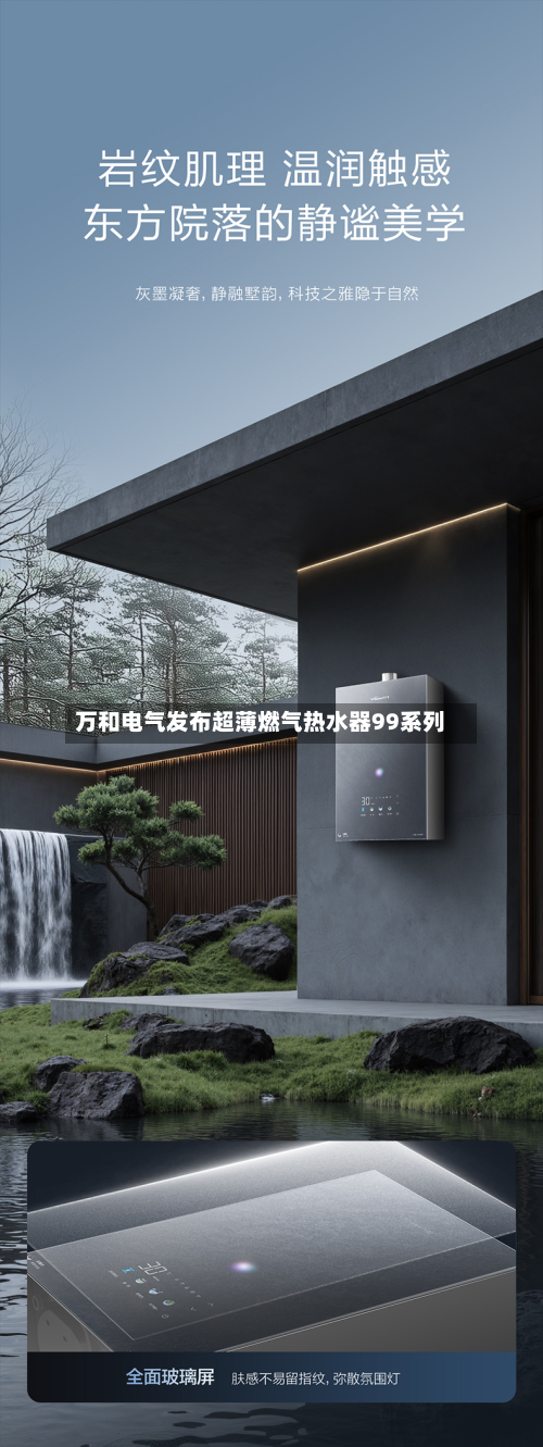 万和电气发布超薄燃气热水器99系列-第3张图片
