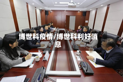 博世科疫情/博世科利好消息-第1张图片