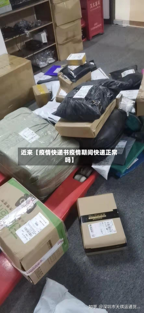 近来【疫情快递书疫情期间快递正常吗】-第2张图片